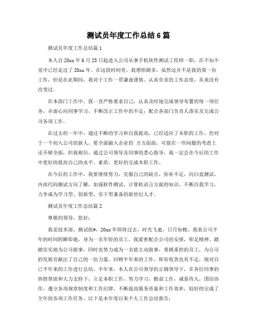 测试员年度工作总结6篇