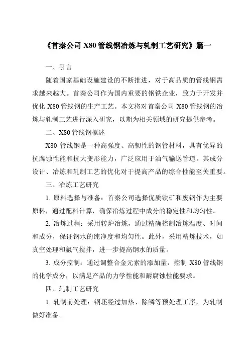 《2024年首秦公司X80管线钢冶炼与轧制工艺研究》范文