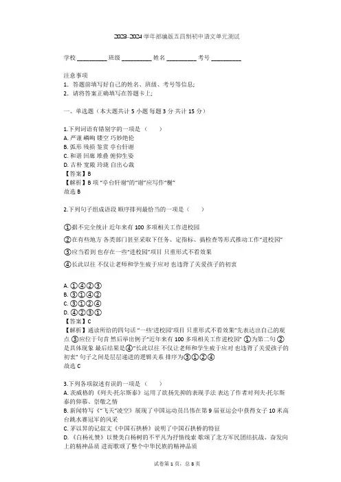 2023-2024学年初中语文部编版五四制六年级下第二单元单元测试(含答案解析)