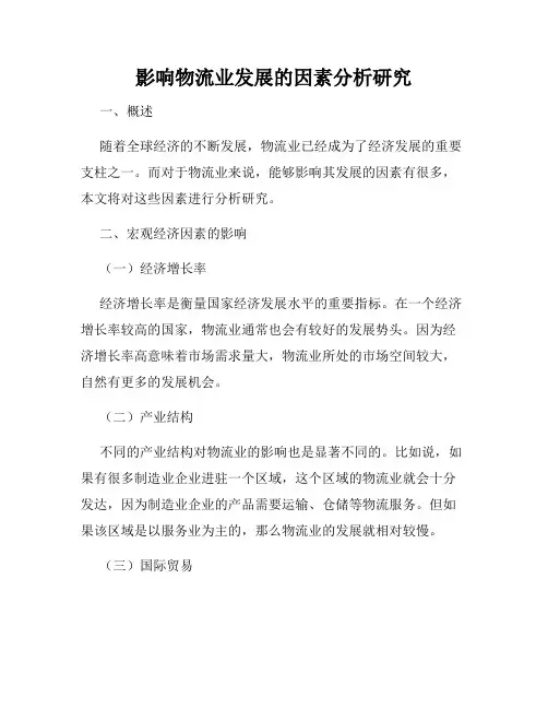 影响物流业发展的因素分析研究