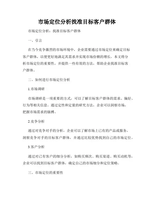 市场定位分析找准目标客户群体