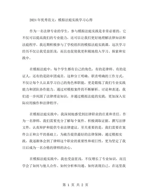 2024年范文模拟法庭实践学习心得