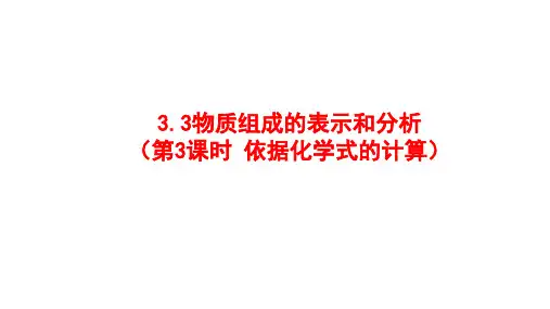 3.3物质组成的表示和分析+依据化学式的计算2025学年九年级化学沪教版(全国)(2024)上册