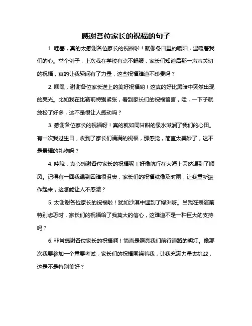 感谢各位家长的祝福的句子