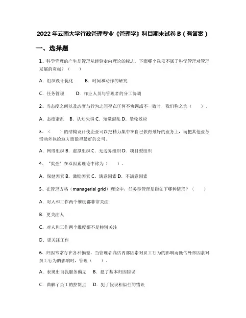 2022年云南大学行政管理专业《管理学》科目期末试卷B(有答案)