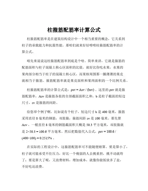 柱箍筋配筋率计算公式