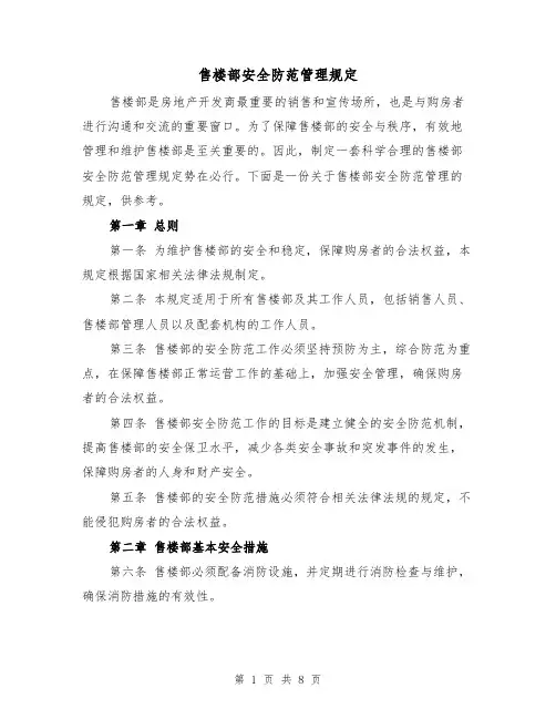 售楼部安全防范管理规定（三篇）