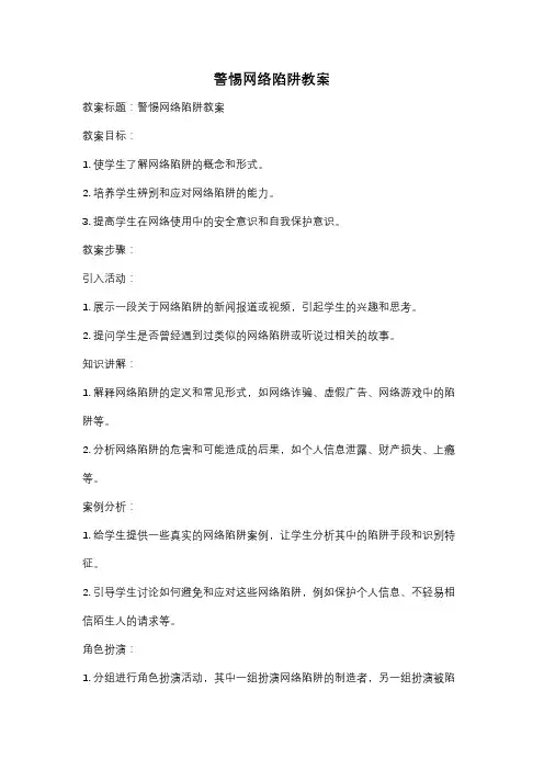 警惕网络陷阱教案