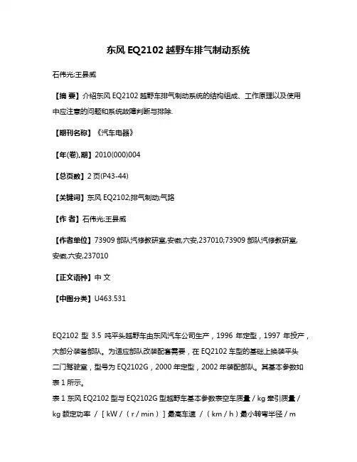 东风EQ2102越野车排气制动系统