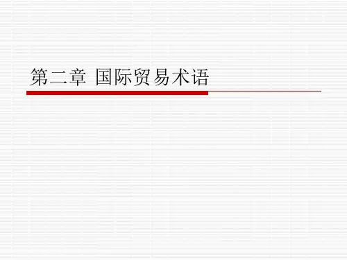 国际贸易术语(6)