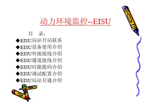 动力环境监控--EISU