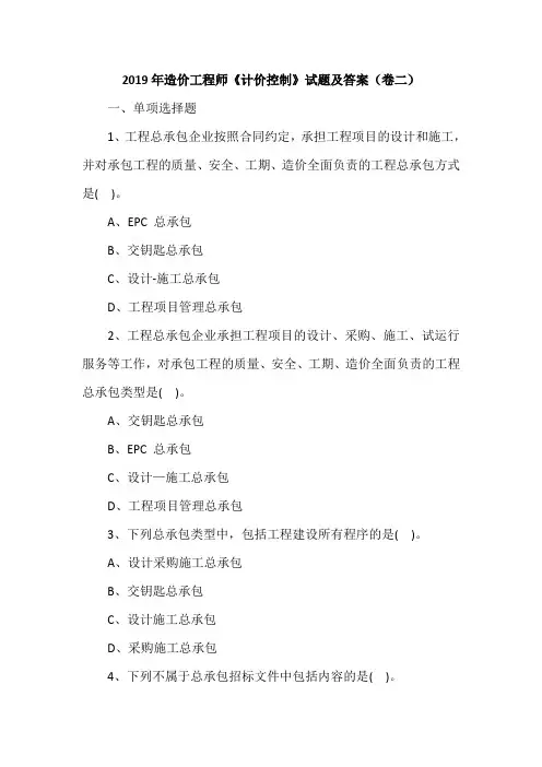 2019年造价工程师《计价控制》试题及答案(卷二)