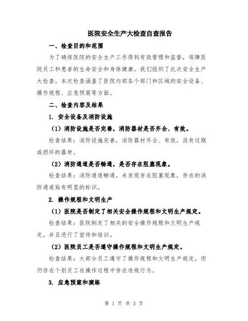 医院安全生产大检查自查报告