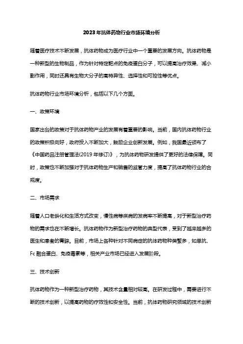 2023年抗体药物行业市场环境分析