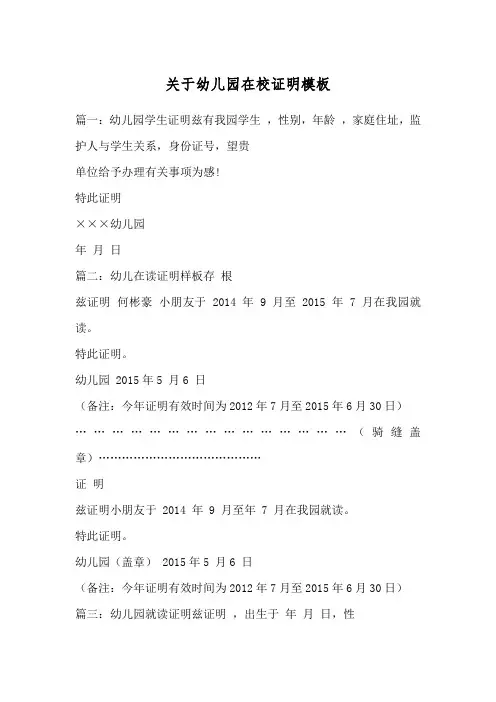关于幼儿园在校证明模板