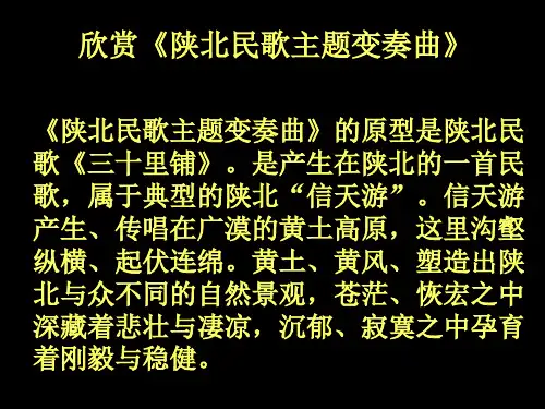 西南师大版音乐八年级下册 3.欣赏 陕北民歌主题变奏曲 课件 (共15张PPT)