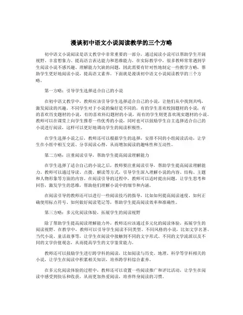 漫谈初中语文小说阅读教学的三个方略