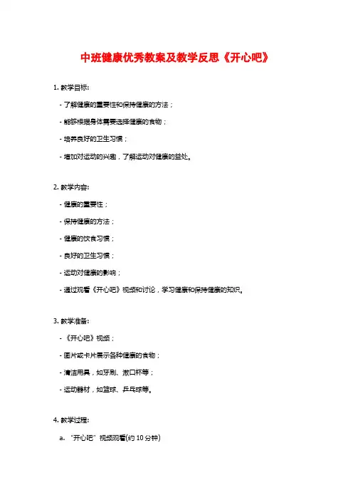 中班健康优秀教案及教学反思《开心吧》
