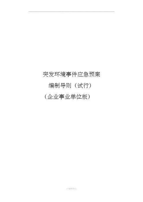 突发环境事件应急预案编制导则(企业版)