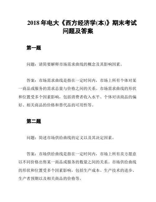 2018年电大《西方经济学(本)》期末考试问题及答案