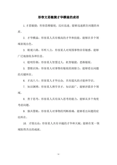 形容文思敏捷才华横溢的成语