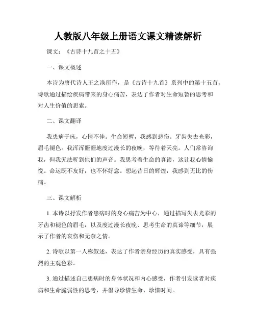 人教版八年级上册语文课文精读解析
