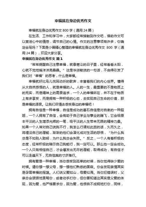 幸福就在身边优秀作文