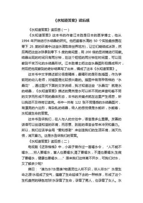 《水知道答案》读后感