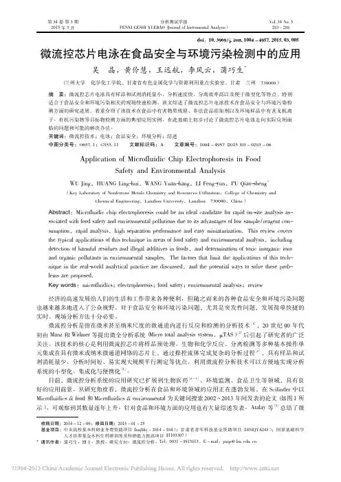 微流控芯片电泳在食品安全与环境污染检测中的应用_吴晶