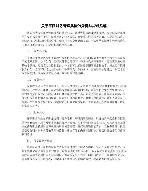 关于医院财务管理风险的分析与应对见解