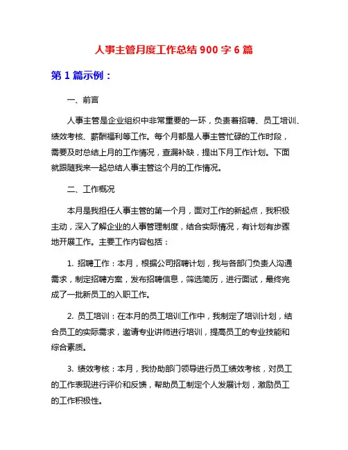 人事主管月度工作总结900字6篇