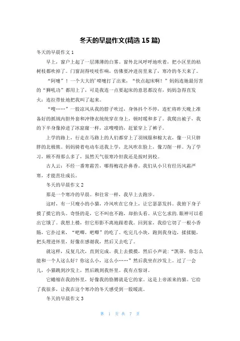 冬天的早晨作文(精选15篇)