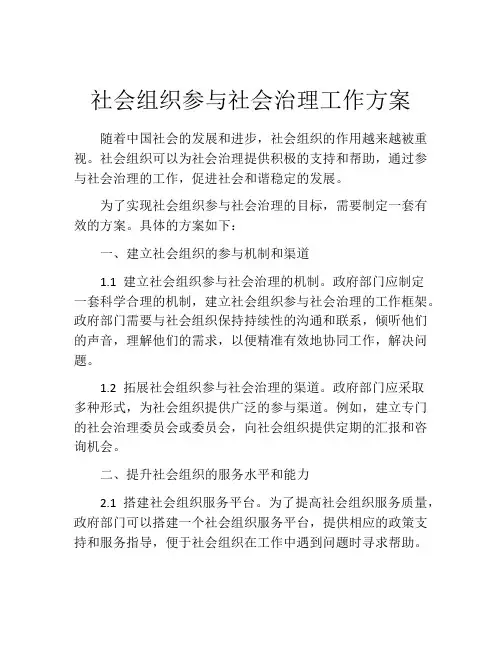 社会组织参与社会治理工作方案
