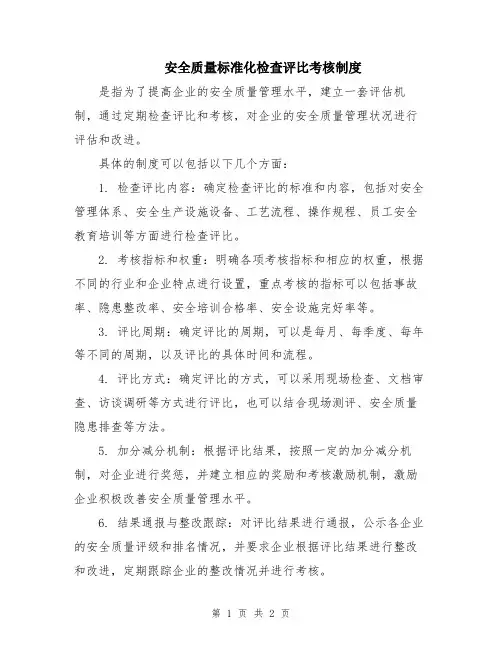 安全质量标准化检查评比考核制度