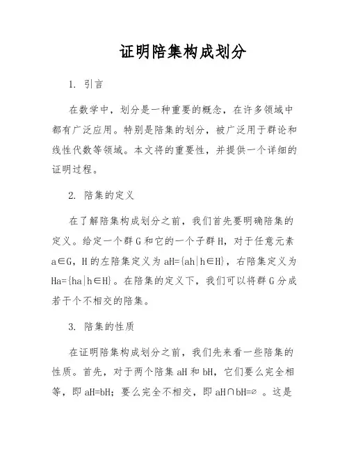 证明陪集构成划分