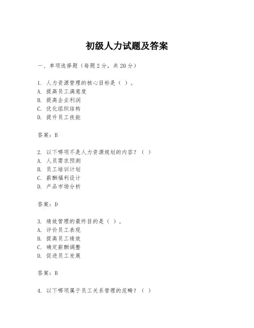 初级人力试题及答案