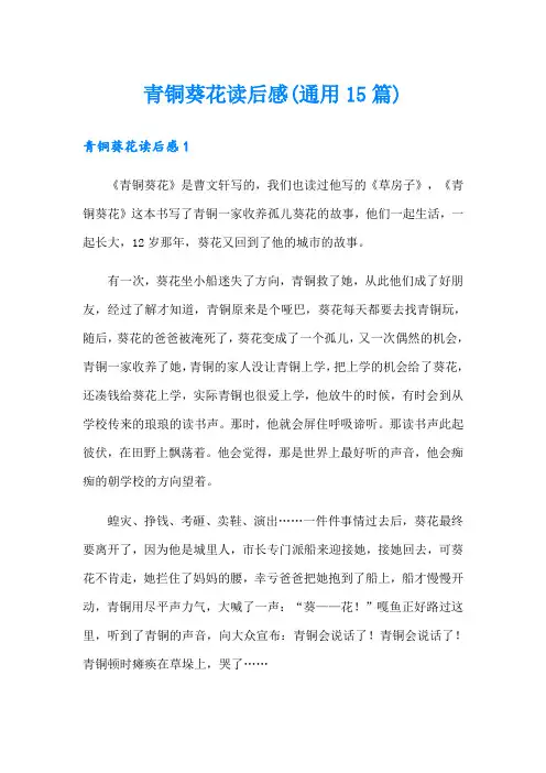 青铜葵花读后感(通用15篇)