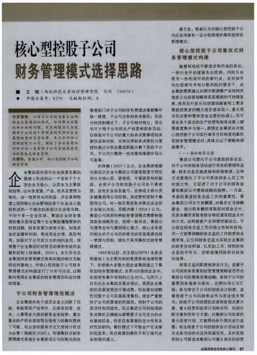 核心型控股子公司财务管理模式选择思路