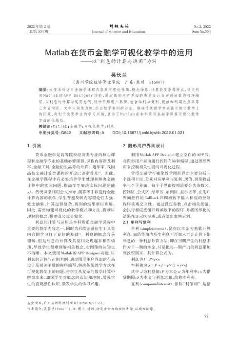 Matlab在货币金融学可视化教学中的运用_—_—以“利息的计算与运用”为例