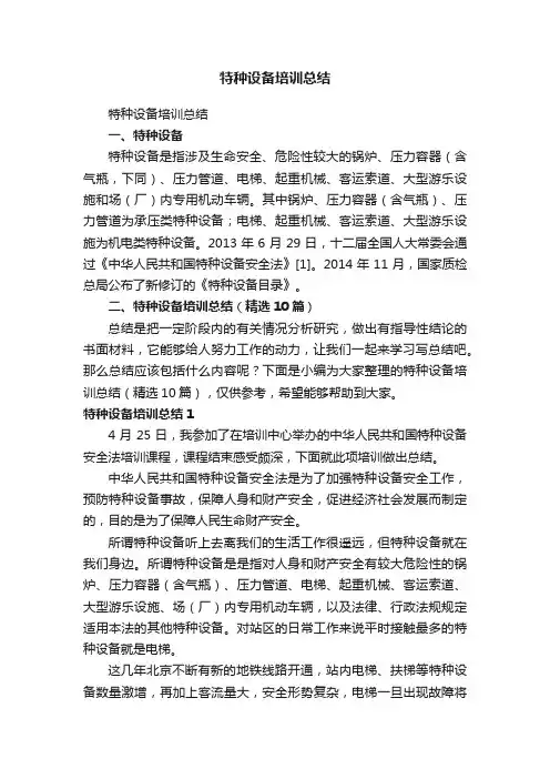 特种设备培训总结（精选10篇）