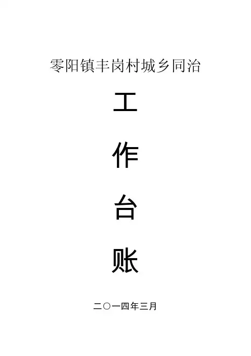 城乡同治、森林防火工作台帐