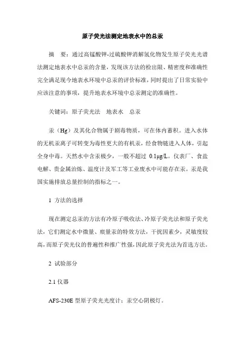 原子荧光法测定地表水中的总汞