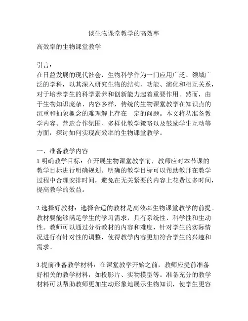 谈生物课堂教学的高效率