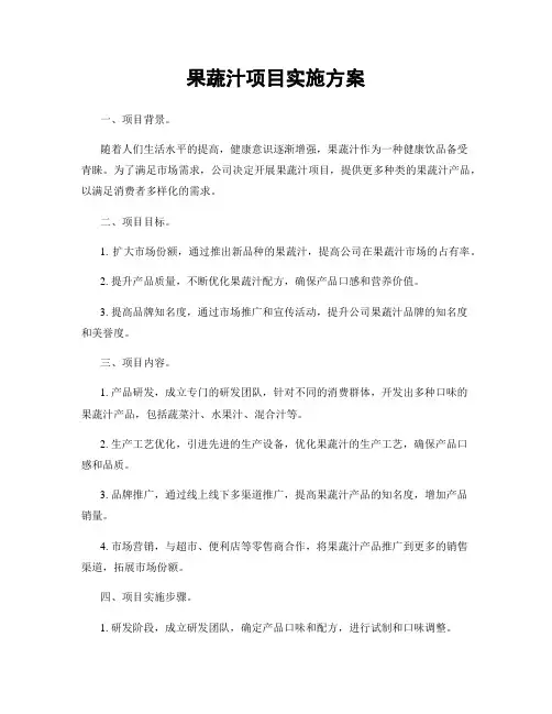 果蔬汁项目实施方案
