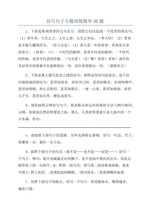 仿写句子专题训练精华50题