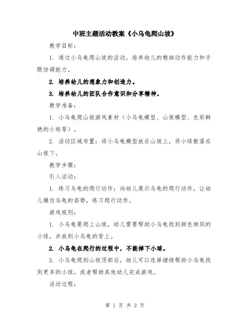 中班主题活动教案《小乌龟爬山坡》