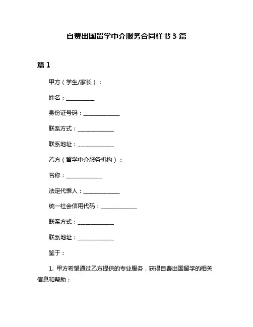 自费出国留学中介服务合同样书3篇