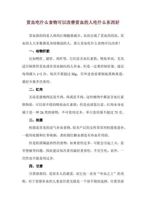 贫血吃什么食物可以改善 贫血的人吃什么东西好