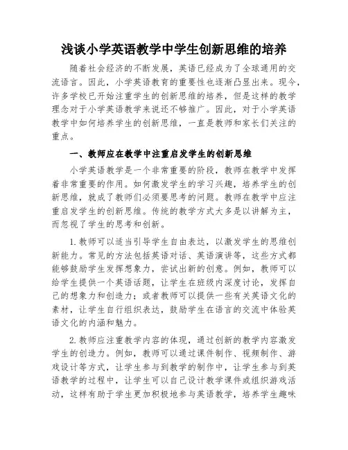 浅谈小学英语教学中学生创新思维的培养