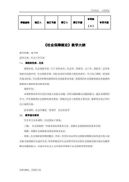 社会保障概论教学大纲